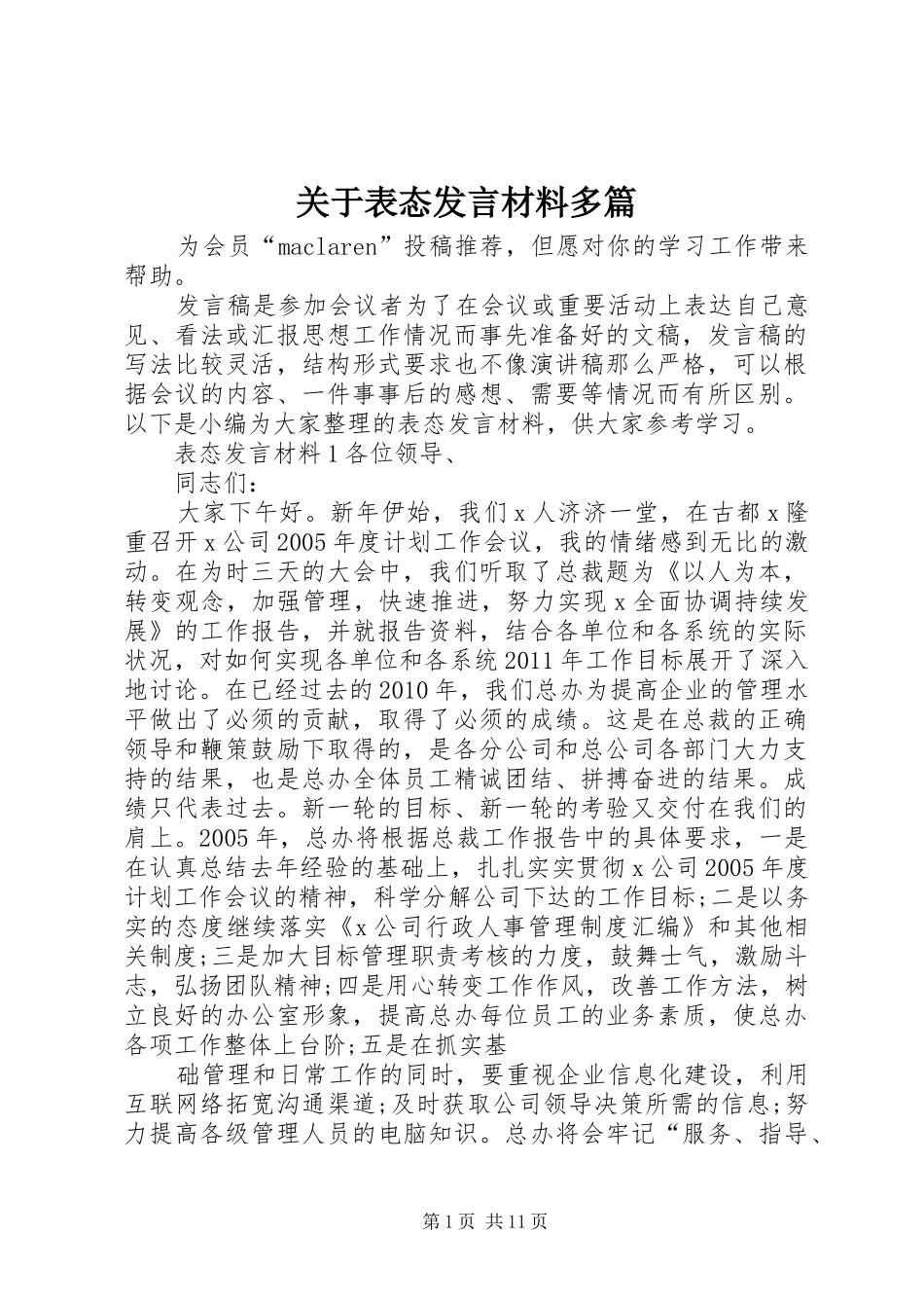 关于表态发言材料多篇_第1页