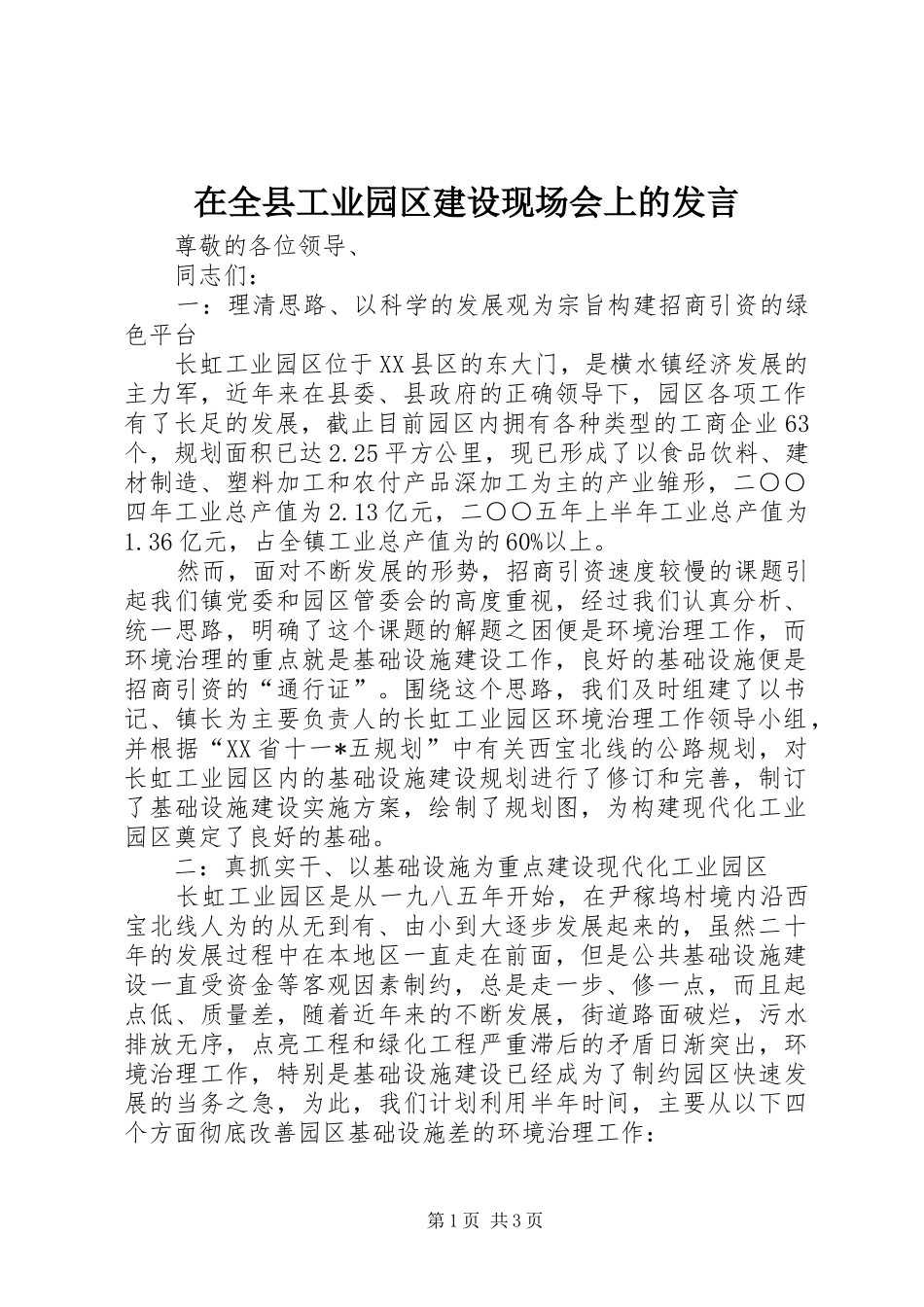 在全县工业园区建设现场会上的发言_第1页
