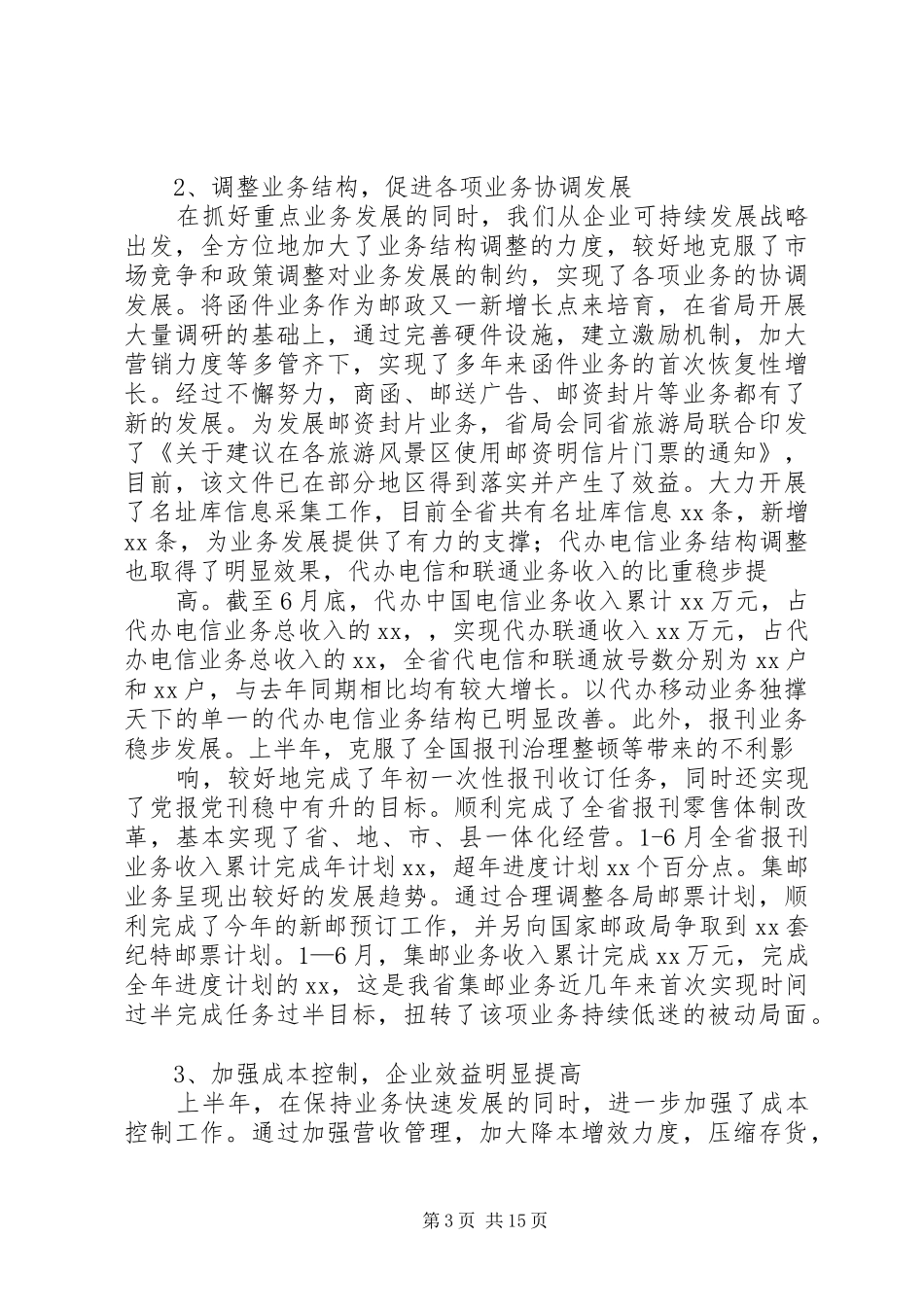 邮政局长在半年工作会议上的讲话_第3页