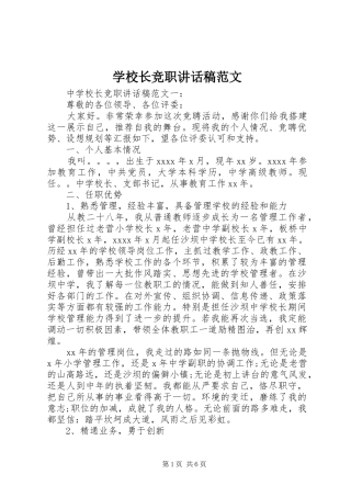 学校长竞职讲话稿范文