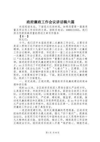 政府廉政工作会议讲话稿六篇