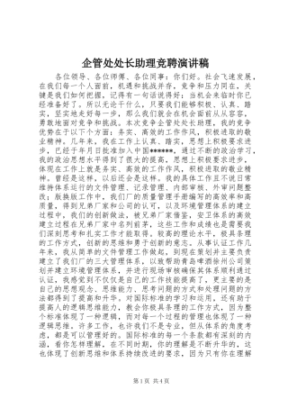 企管处处长助理竞聘演讲稿