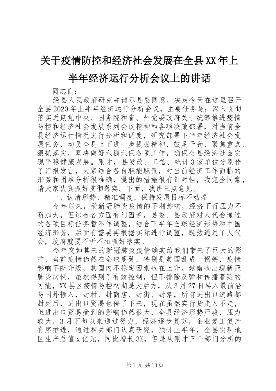 关于疫情防控和经济社会发展在全县XX年上半年经济运行分析会议上的讲话_第1页