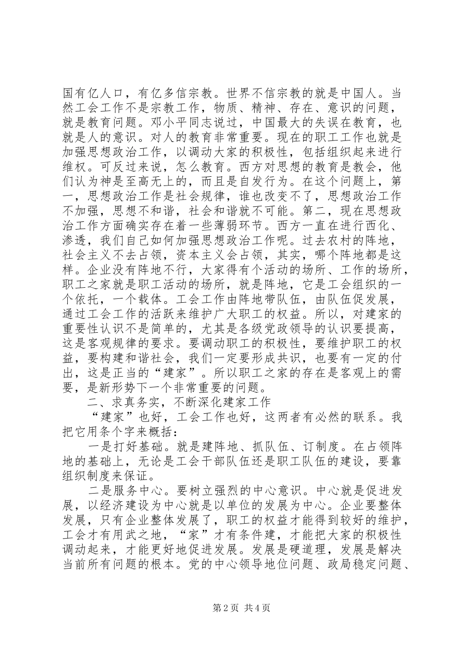 在全市工会模范职工之家建设座谈会上的讲话_第2页