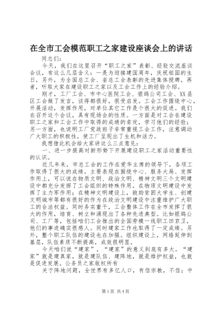 在全市工会模范职工之家建设座谈会上的讲话