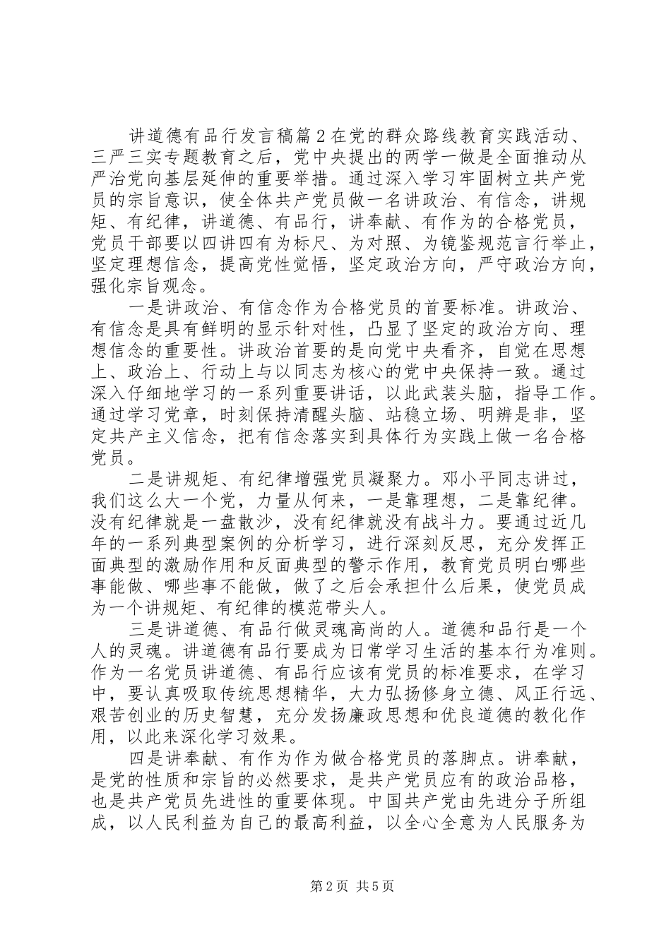 讲道德有品行发言稿【优秀篇】_第2页