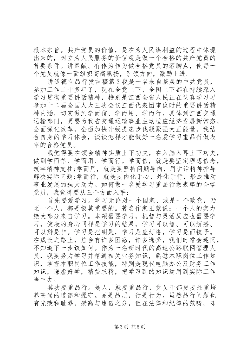 讲道德有品行发言稿【优秀篇】_第3页