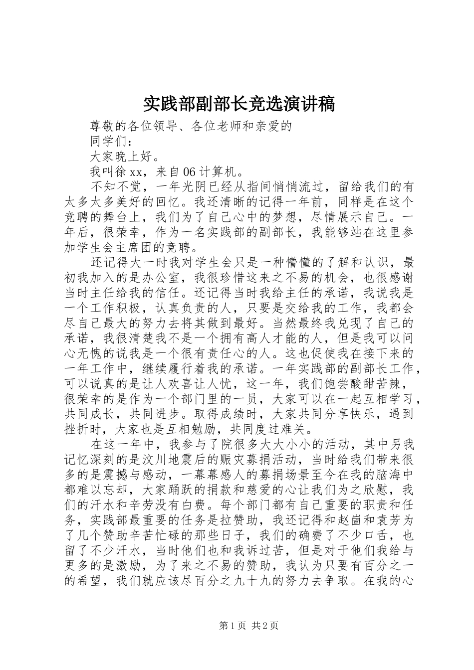 实践部副部长竞选演讲稿_第1页