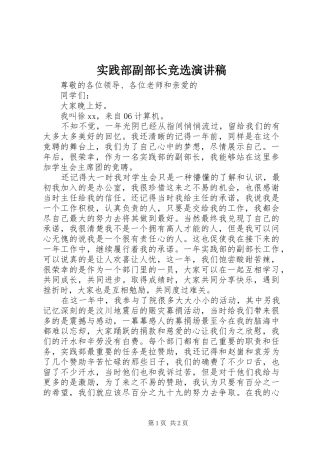 实践部副部长竞选演讲稿
