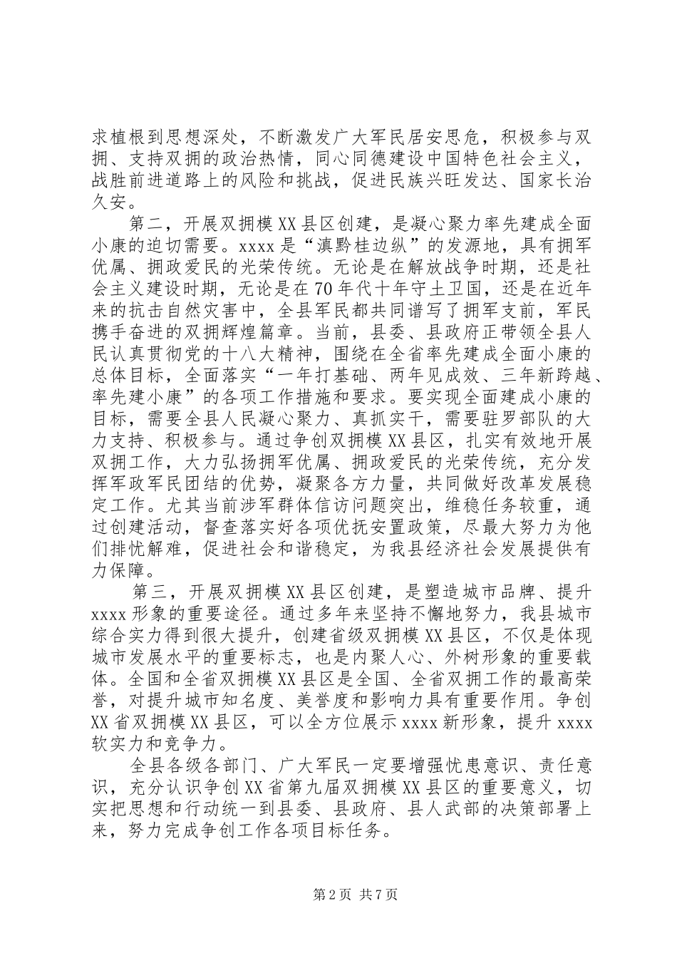 争创双拥模XX县区动员会讲话_第2页