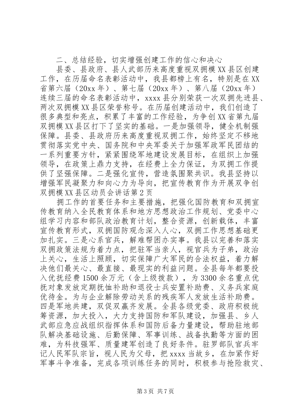 争创双拥模XX县区动员会讲话_第3页