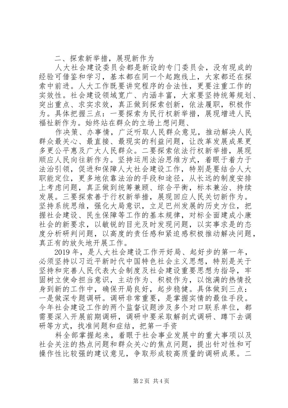 人大常委会副主任在全区人大社会建设工作暨对口联系单位座谈会上的讲话_第2页