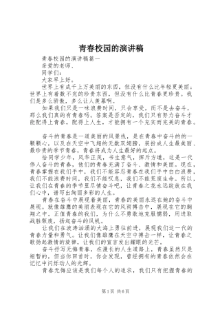 青春校园的演讲稿