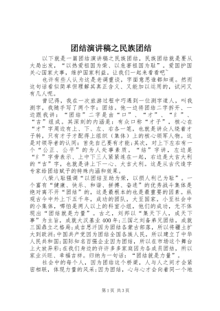 团结演讲稿之民族团结