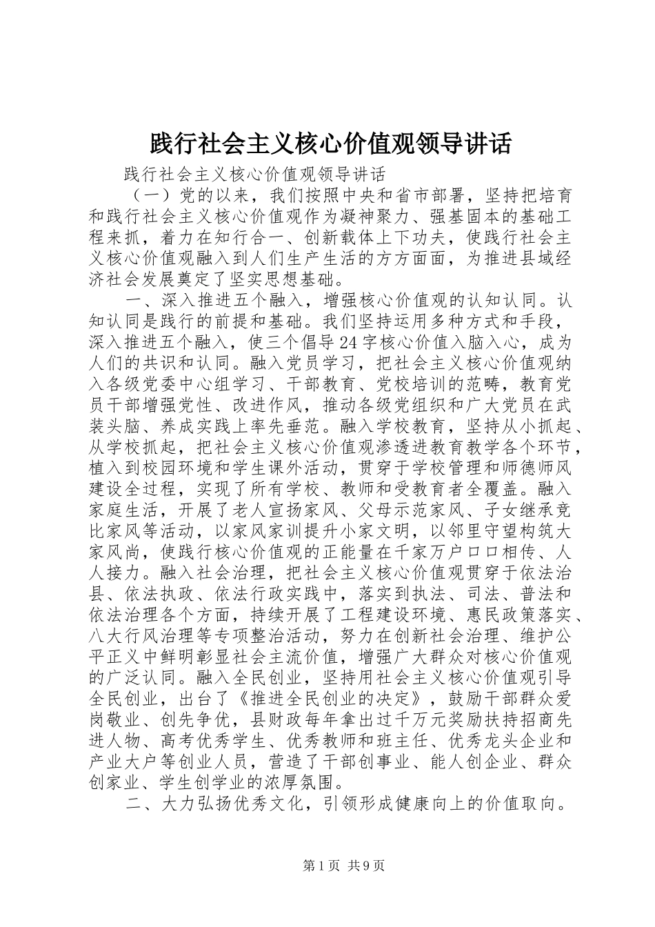 践行社会主义核心价值观领导讲话_第1页