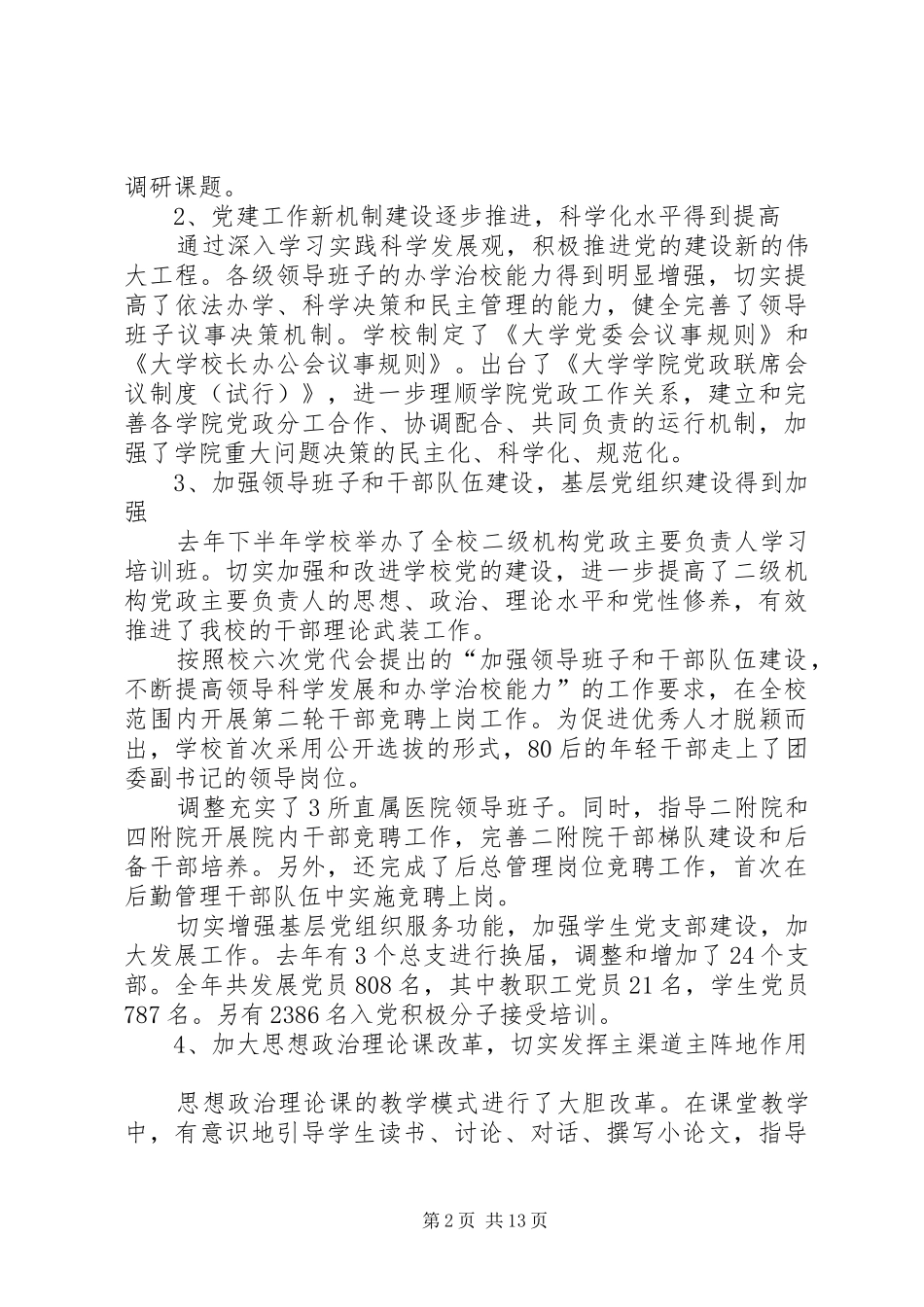大学党建暨宣传思想教育工作会议讲话稿_第2页