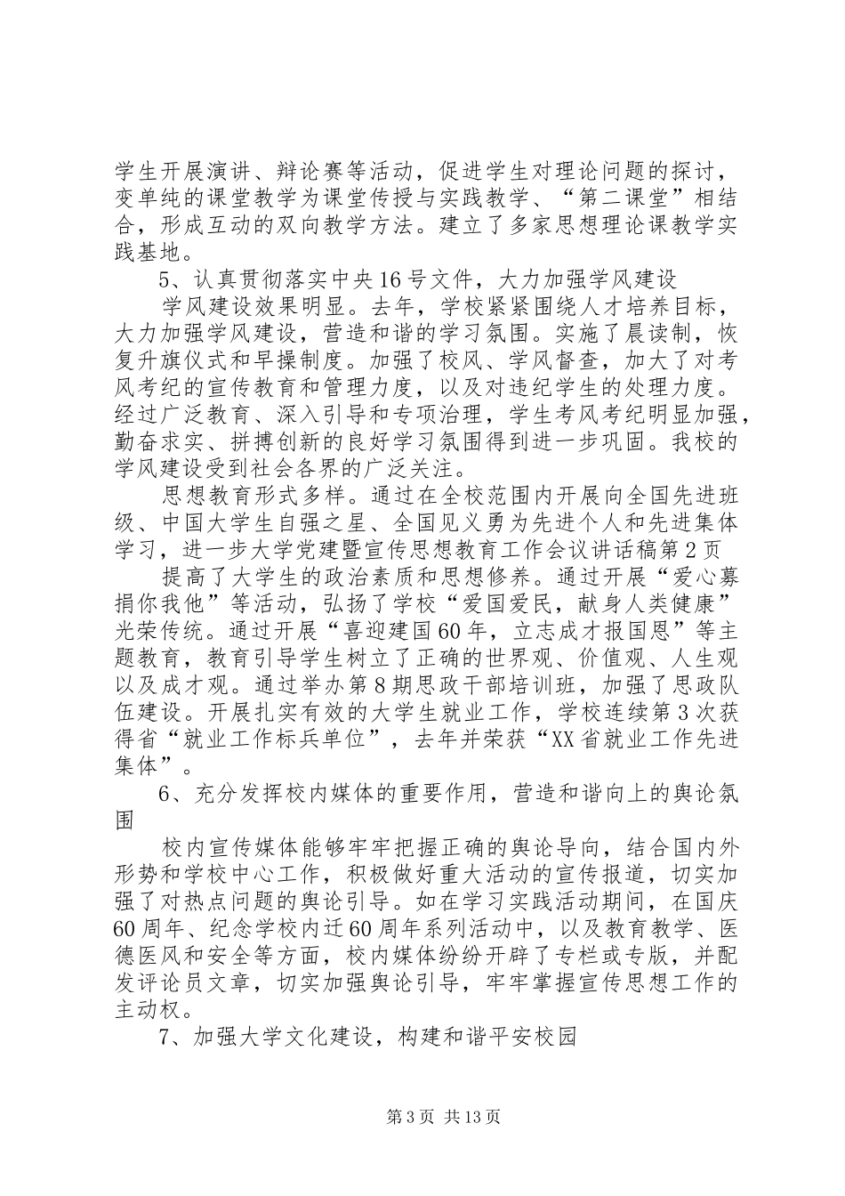 大学党建暨宣传思想教育工作会议讲话稿_第3页