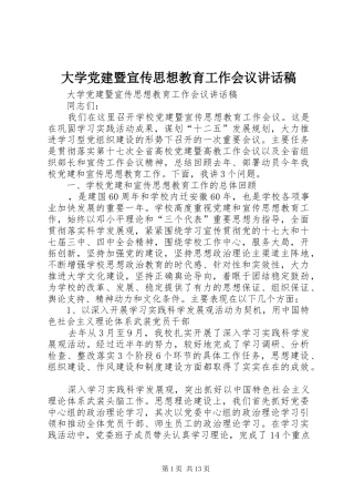 大学党建暨宣传思想教育工作会议讲话稿
