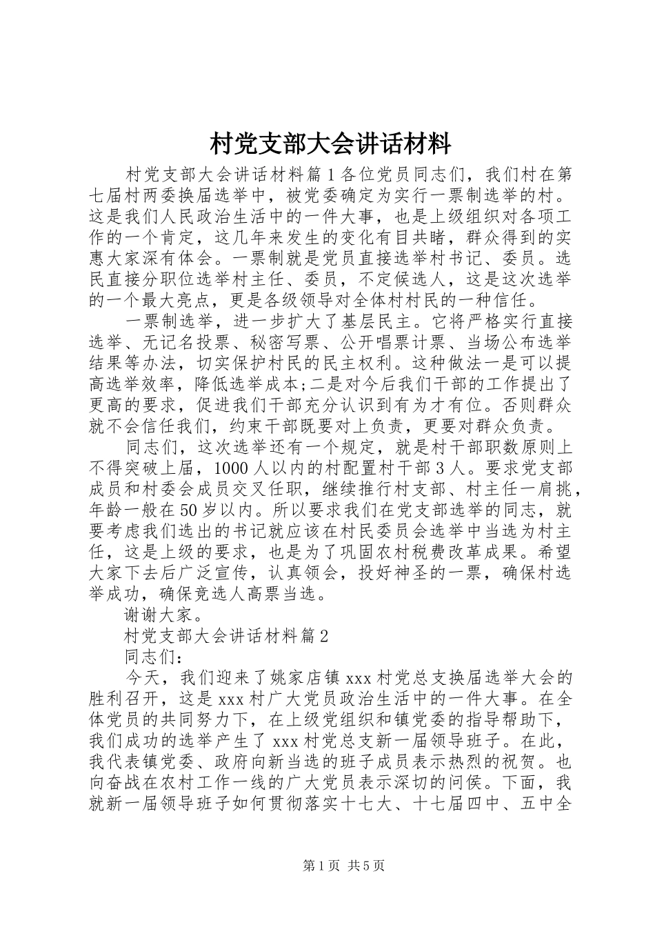 村党支部大会讲话材料_第1页