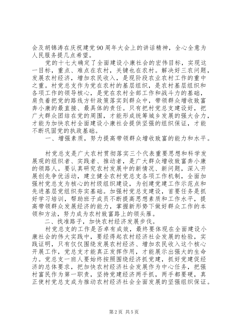 村党支部大会讲话材料_第2页