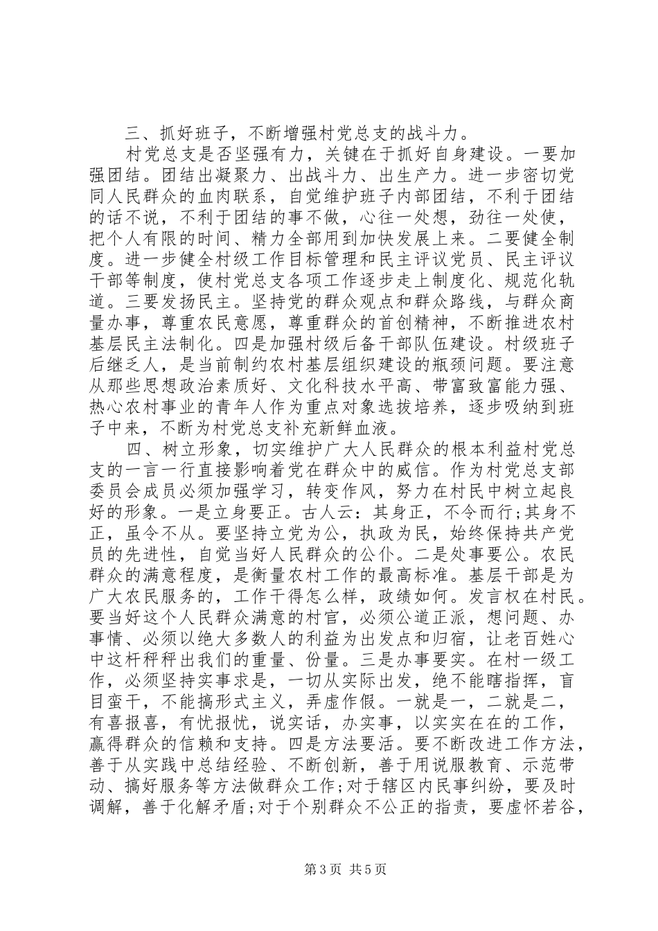 村党支部大会讲话材料_第3页