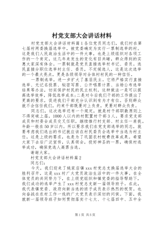 村党支部大会讲话材料