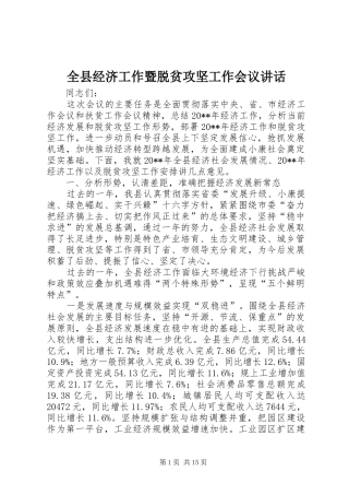 全县经济工作暨脱贫攻坚工作会议讲话