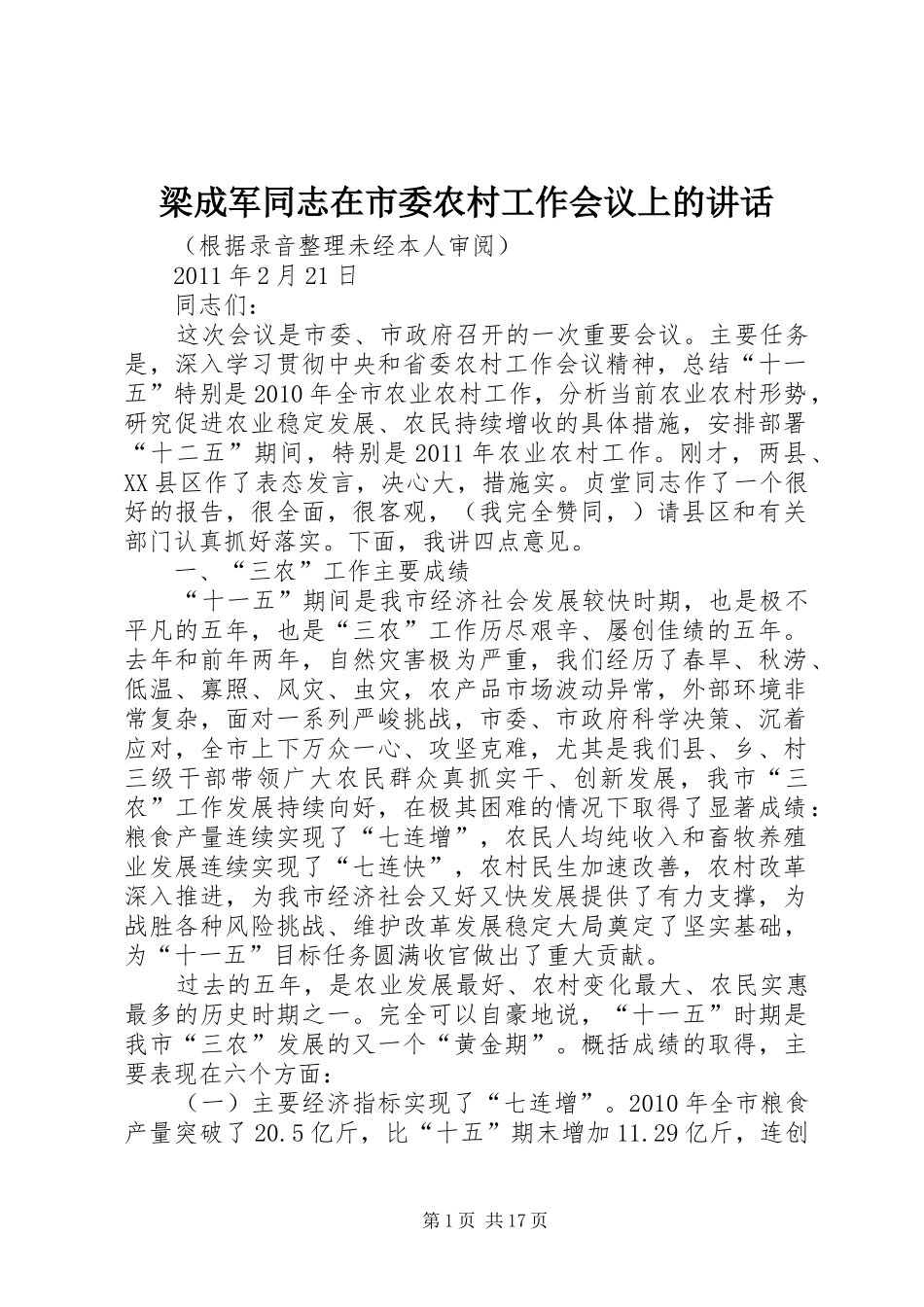 梁成军同志在市委农村工作会议上的讲话_第1页
