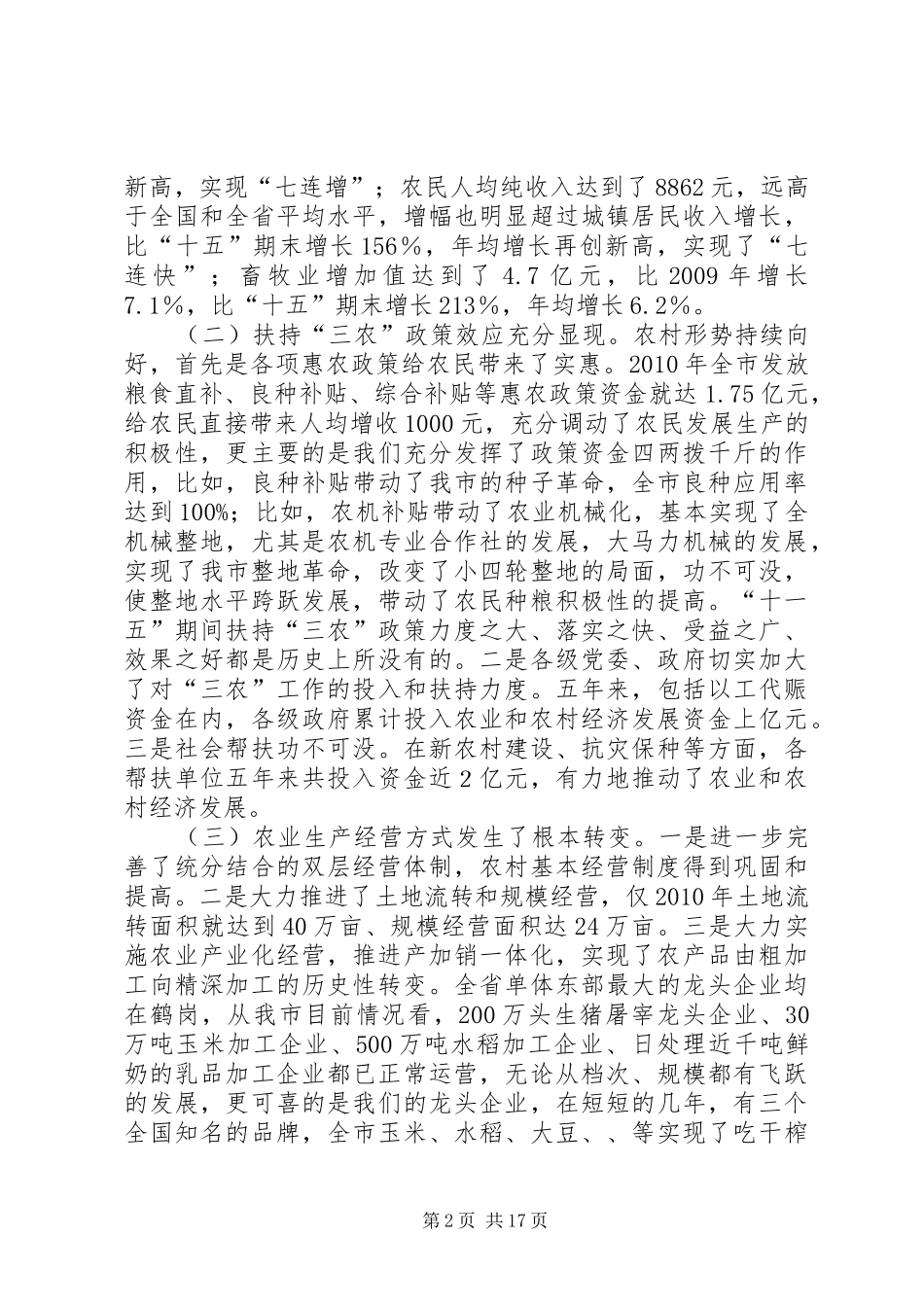 梁成军同志在市委农村工作会议上的讲话_第2页