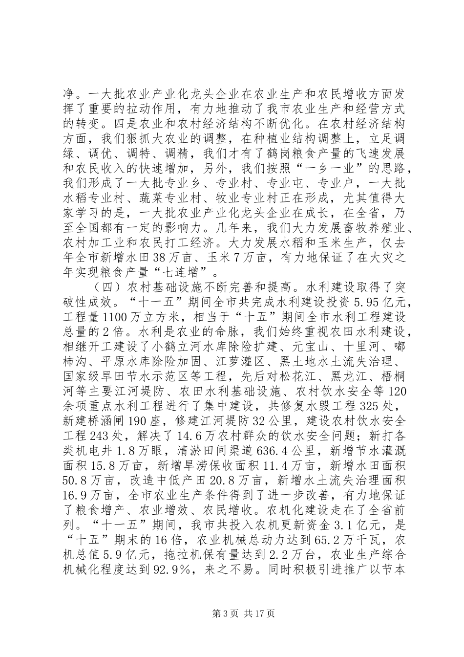 梁成军同志在市委农村工作会议上的讲话_第3页