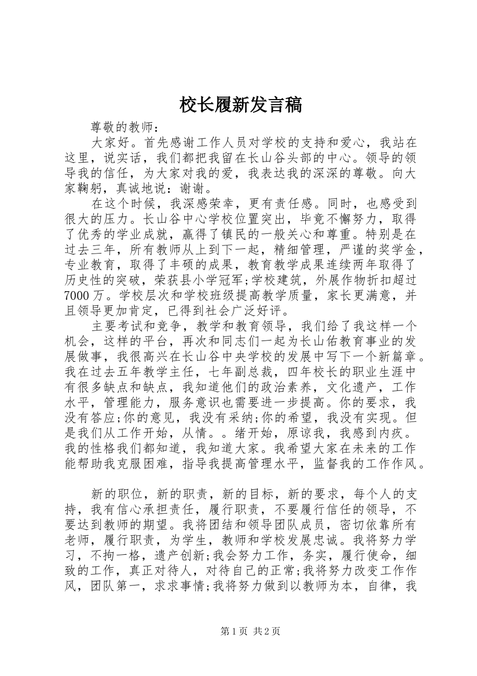 校长履新发言稿_第1页