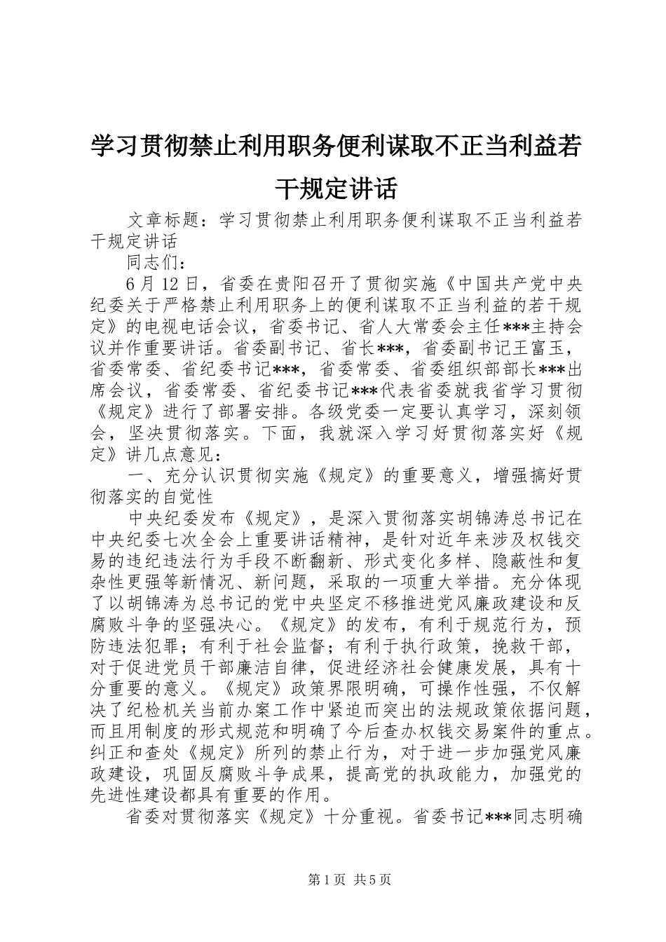 学习贯彻禁止利用职务便利谋取不正当利益若干规定讲话_第1页