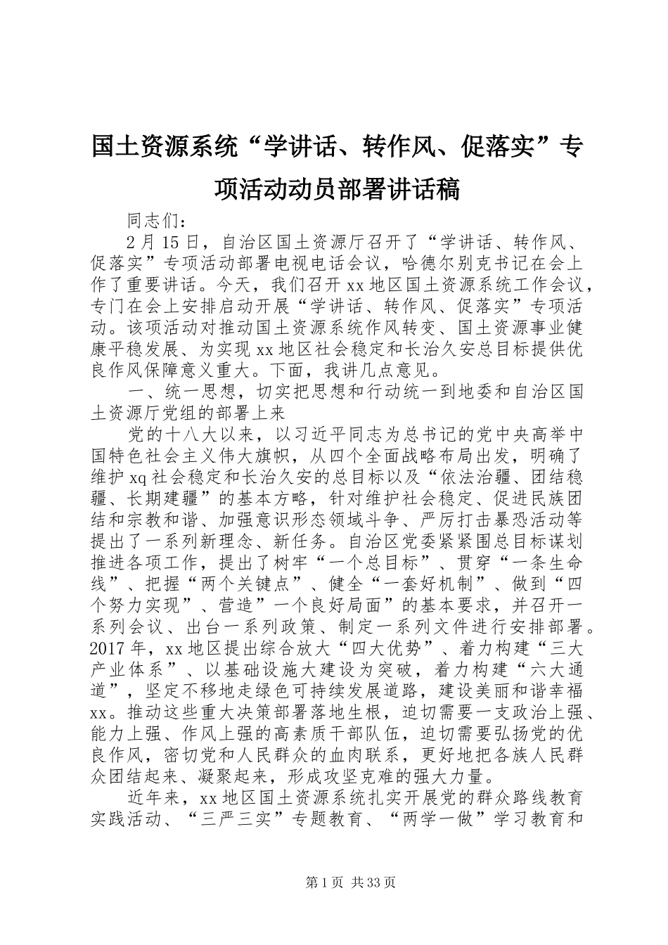 国土资源系统“学讲话、转作风、促落实”专项活动动员部署讲话稿_第1页