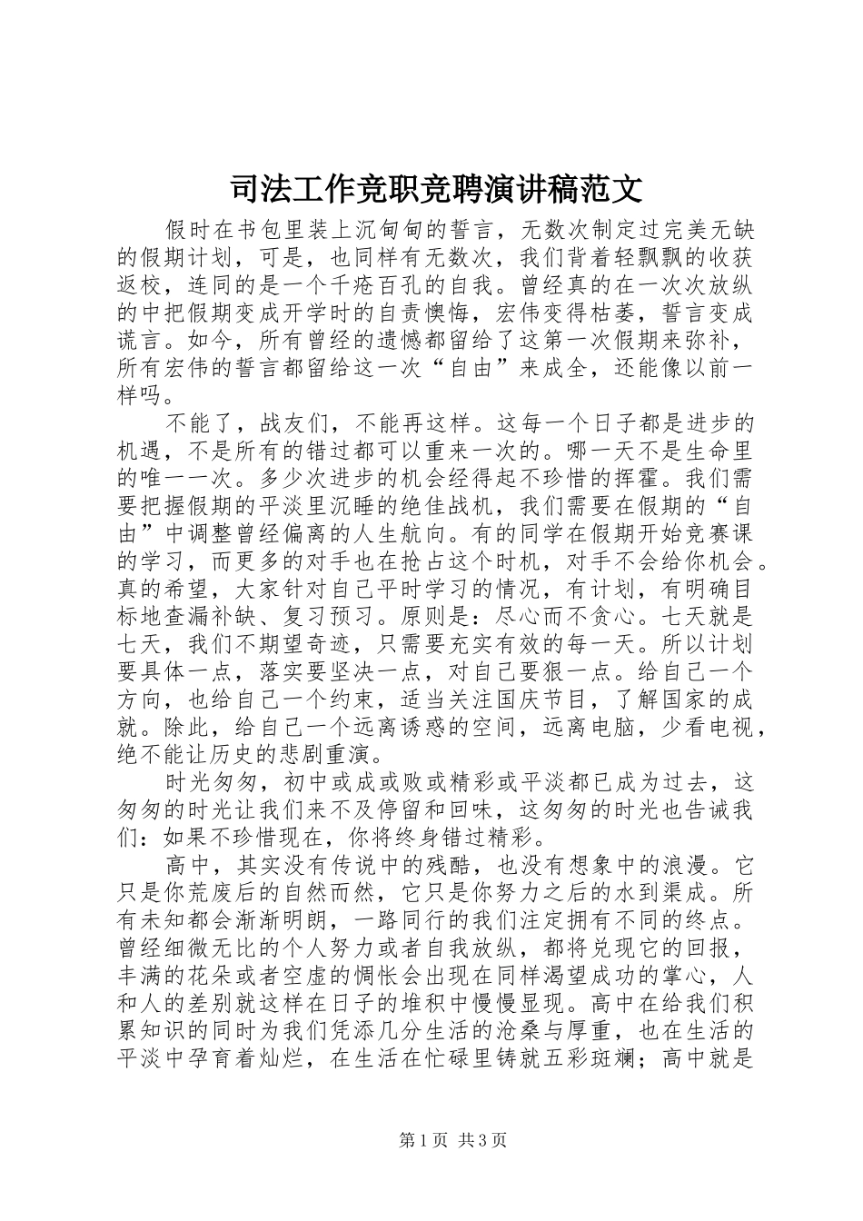 司法工作竞职竞聘演讲稿范文_第1页