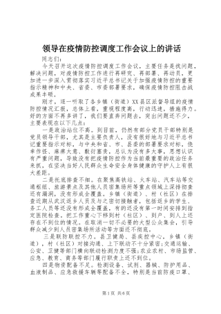 领导在疫情防控调度工作会议上的讲话