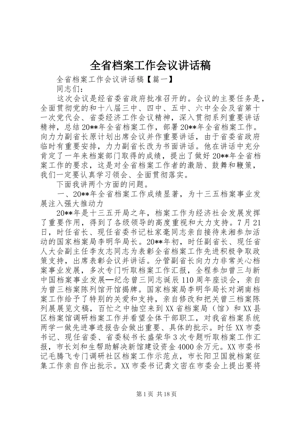 全省档案工作会议讲话稿_第1页