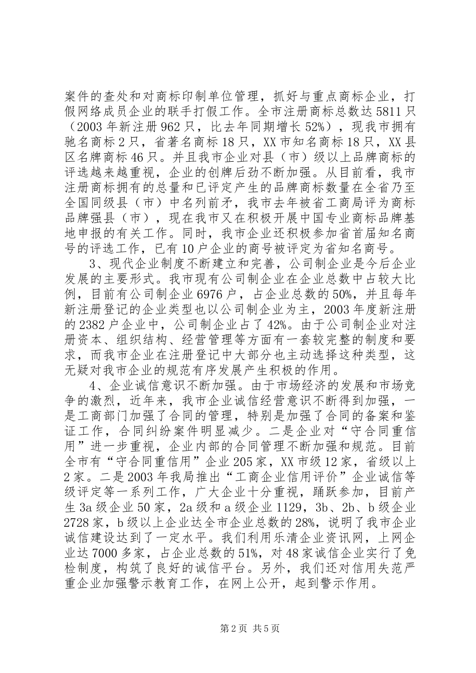 工商部门在全市经济工作座谈会上的发言_第2页