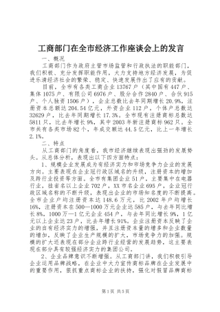 工商部门在全市经济工作座谈会上的发言