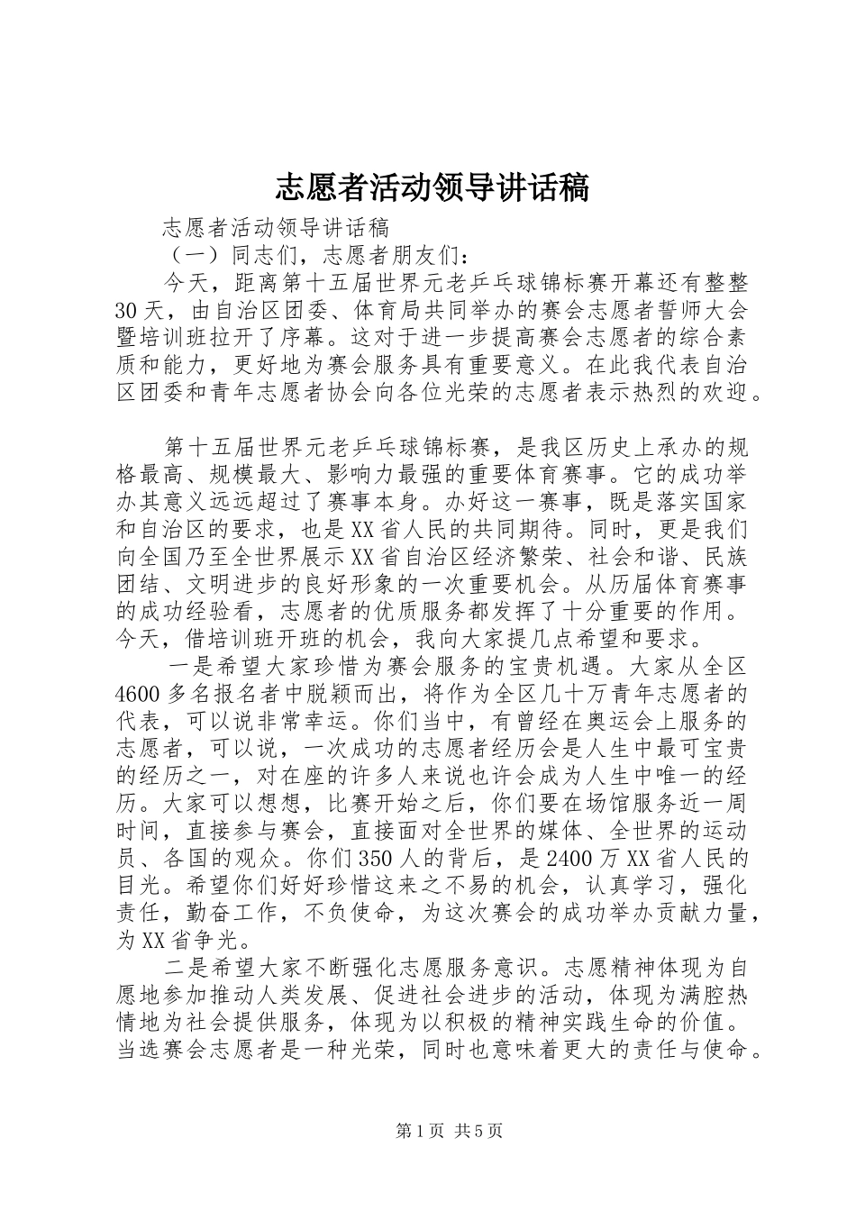 志愿者活动领导讲话稿_第1页