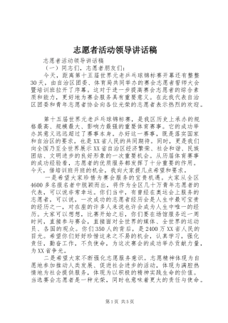 志愿者活动领导讲话稿