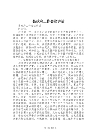 县政府工作会议讲话