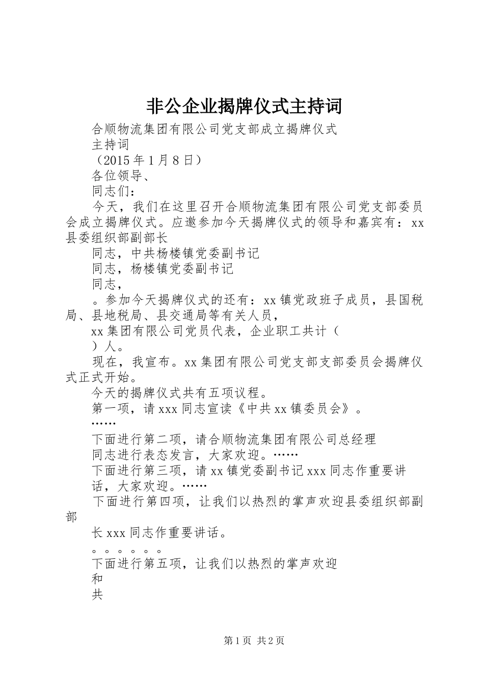 非公企业揭牌仪式主持词_第1页