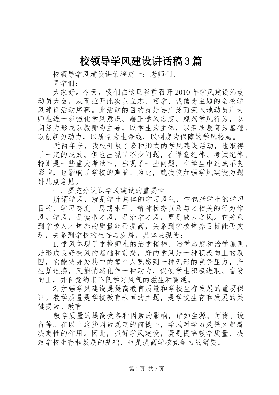 校领导学风建设讲话稿3篇_第1页