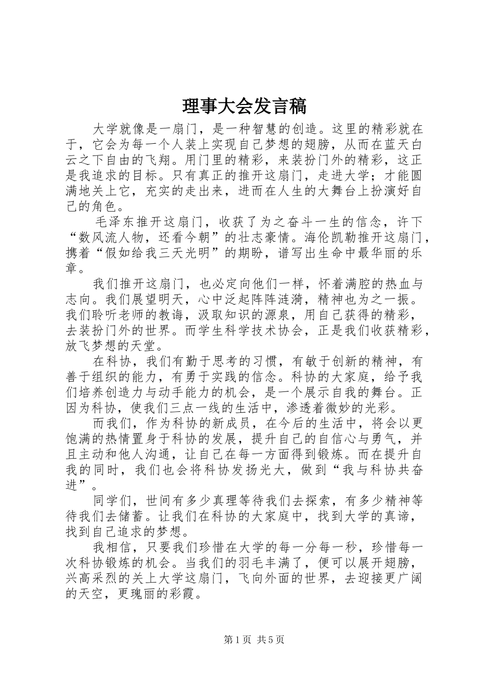 理事大会发言稿_第1页