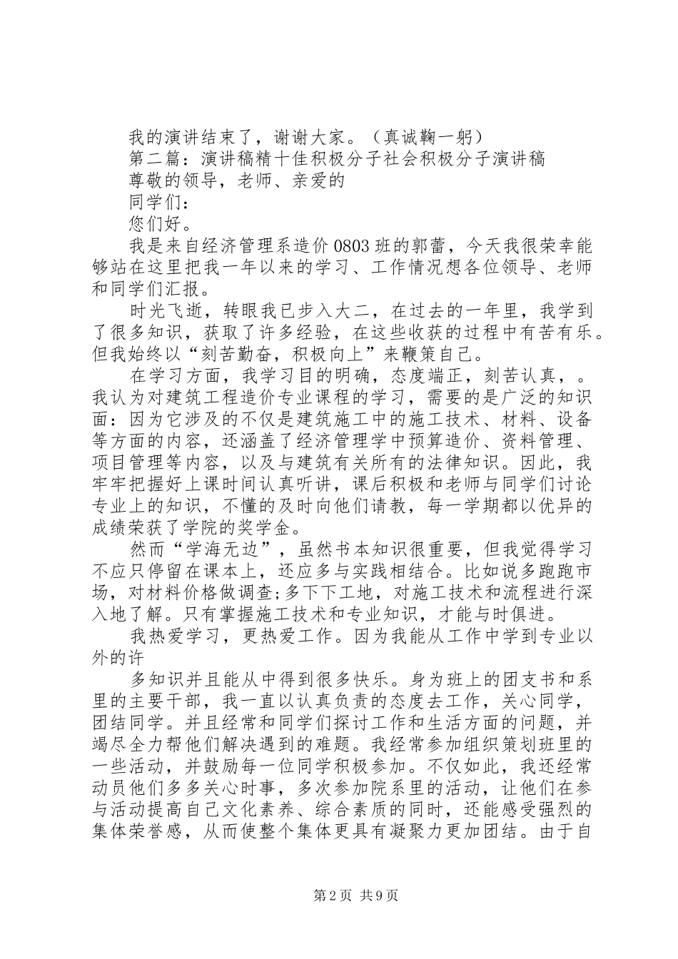 优秀分子演讲稿范文_第2页