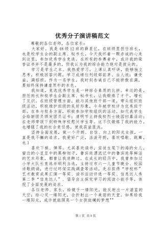 优秀分子演讲稿范文