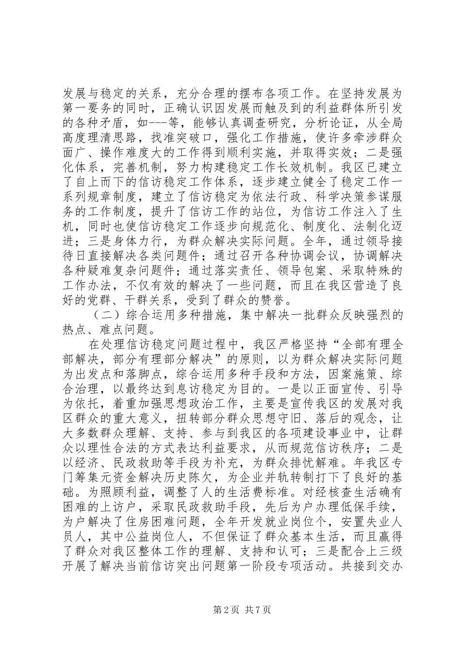 贯彻区域稳定情况发言_第2页