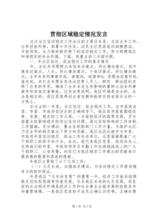 贯彻区域稳定情况发言