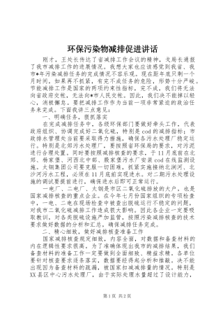 环保污染物减排促进讲话