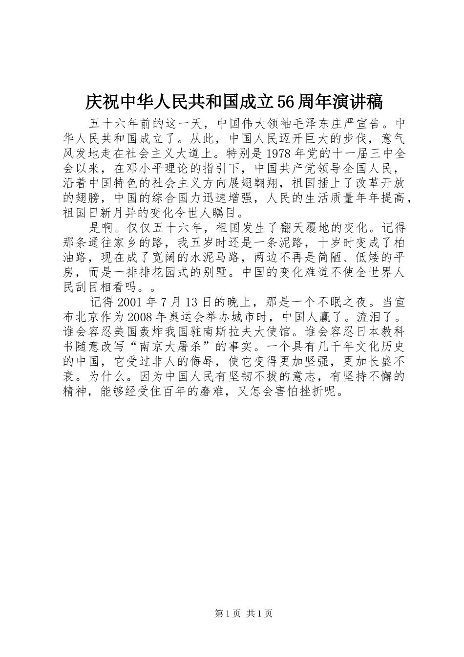 庆祝中华人民共和国成立56周年演讲稿_第1页